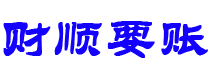 温岭债务追讨催收公司